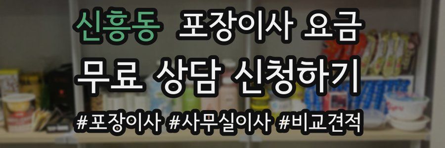 신흥동 포장이사 요금