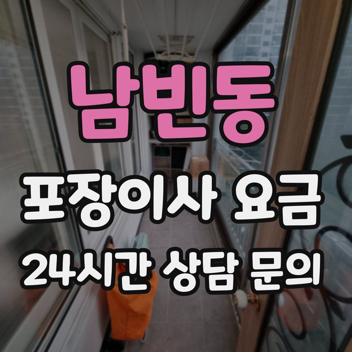 남빈동 포장이사 요금