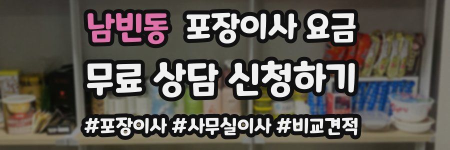 남빈동 포장이사 요금