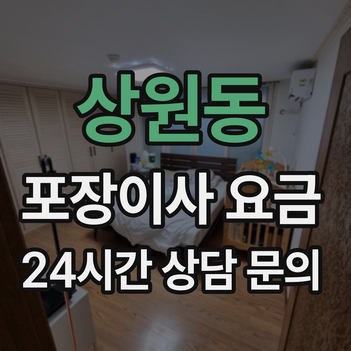상원동 포장이사 요금