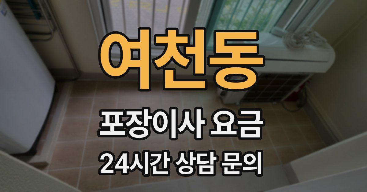 여천동 포장이사 요금