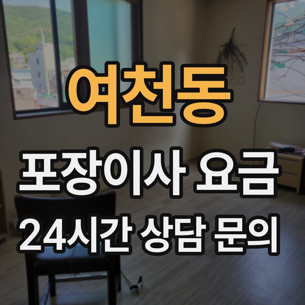 여천동 포장이사 요금