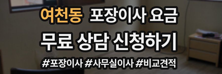 여천동 포장이사 요금