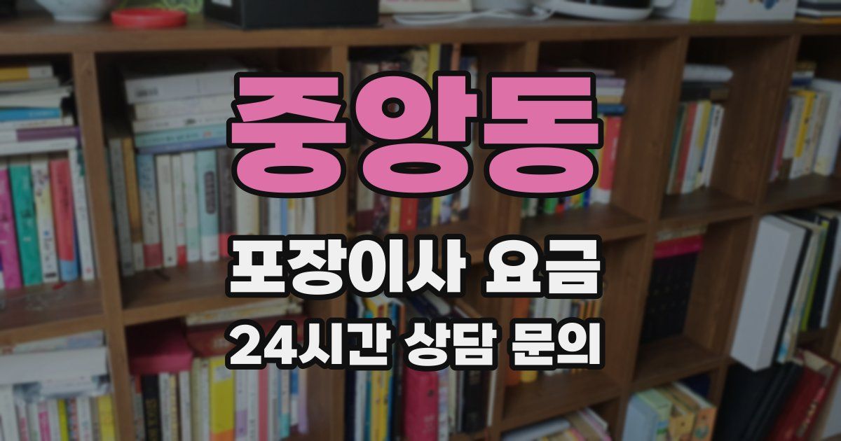 중앙동 포장이사 요금