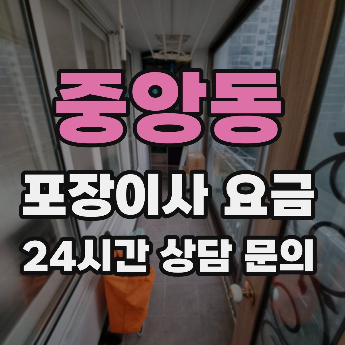 중앙동 포장이사 요금