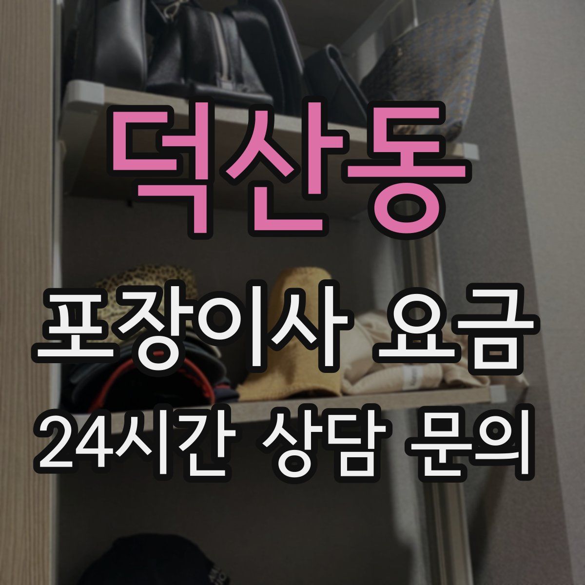 덕산동 포장이사 요금