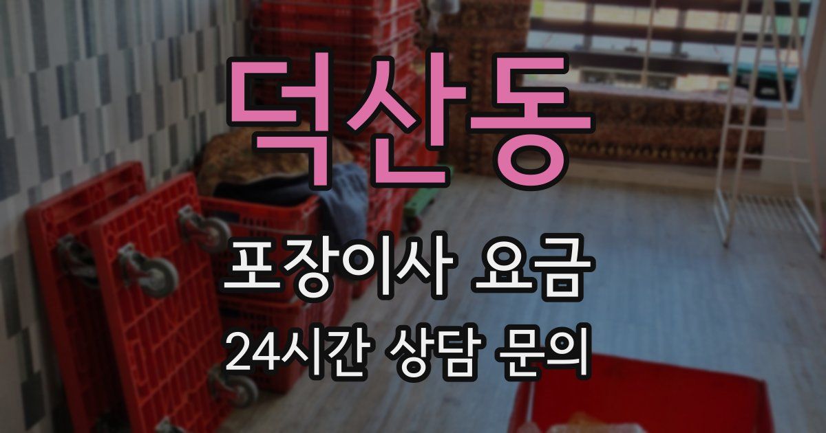 덕산동 포장이사 요금