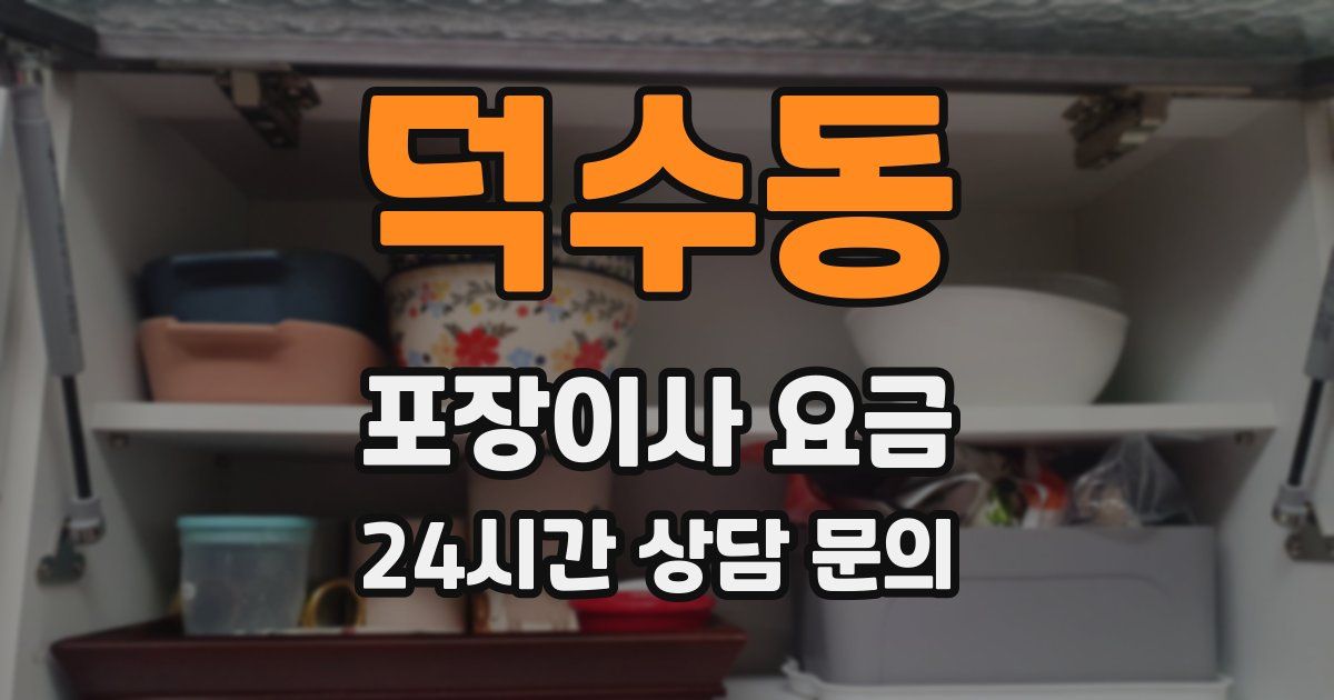 덕수동 포장이사 요금