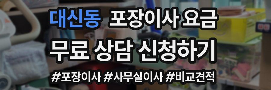 대신동 포장이사 요금