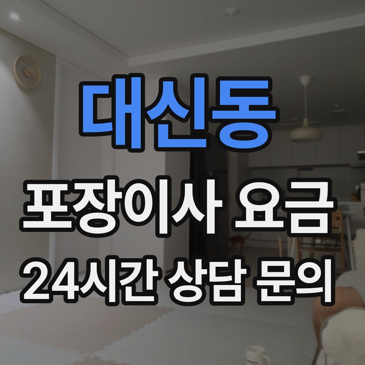 대신동 포장이사 요금