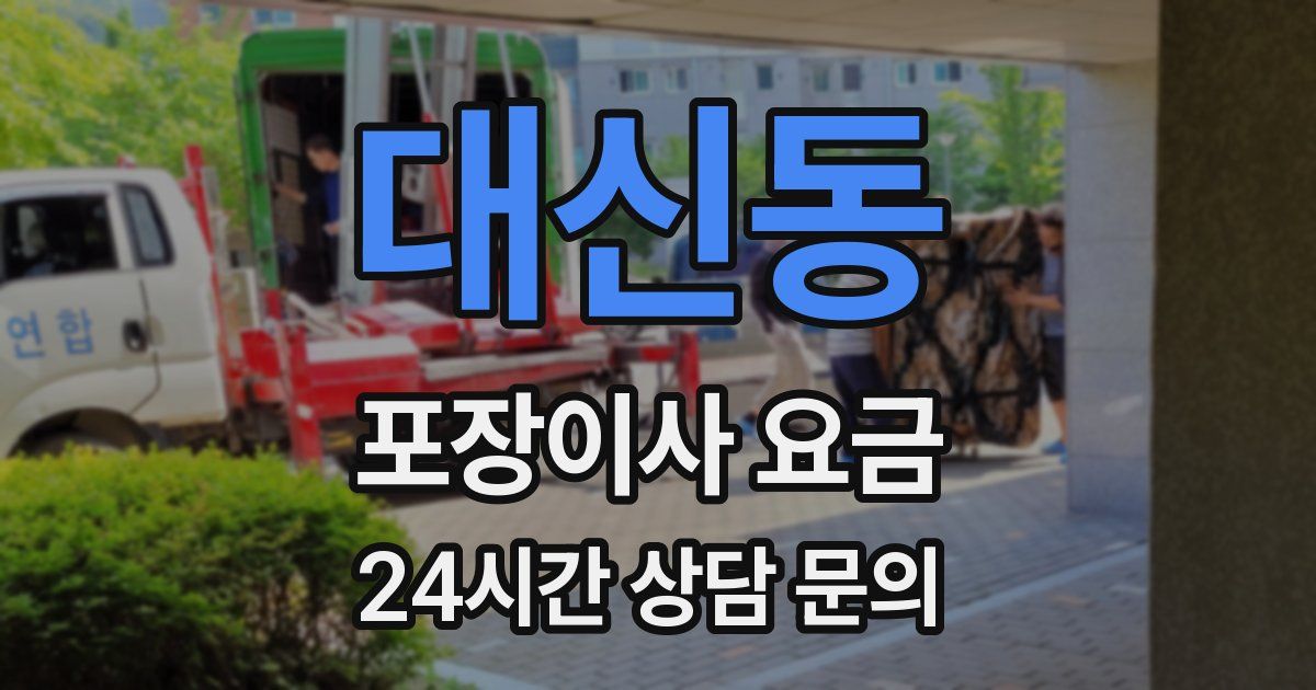 대신동 포장이사 요금