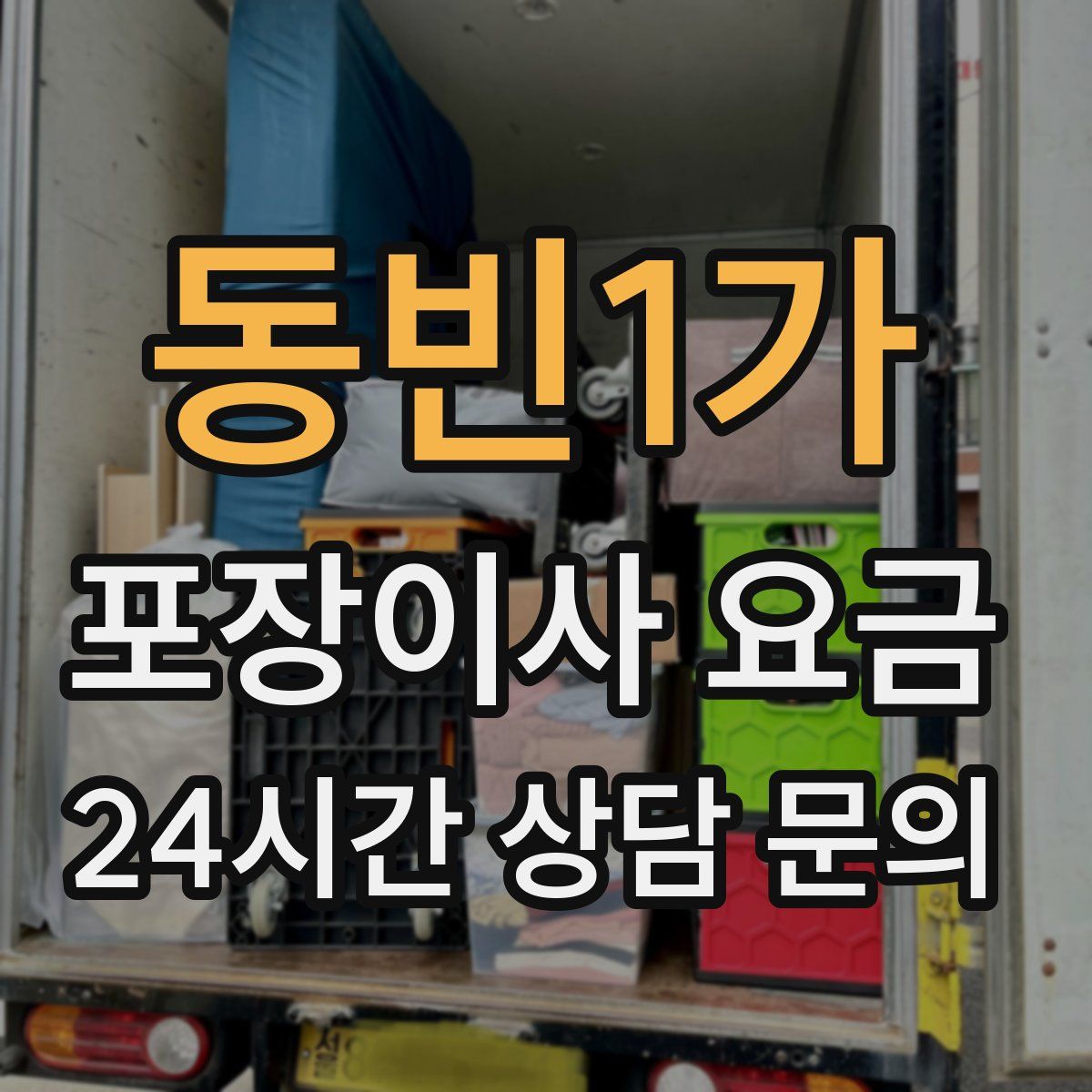 동빈1가 포장이사 요금