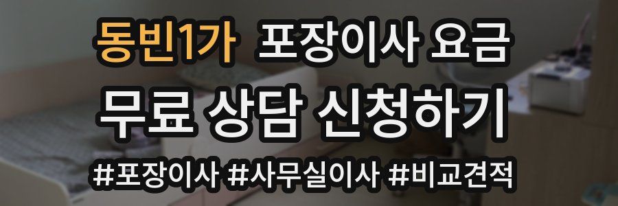 동빈1가 포장이사 요금