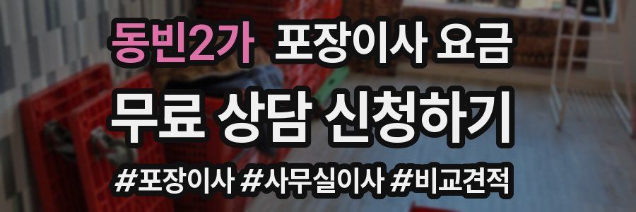 동빈2가 포장이사 요금
