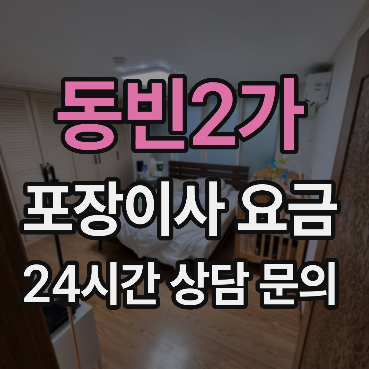 동빈2가 포장이사 요금