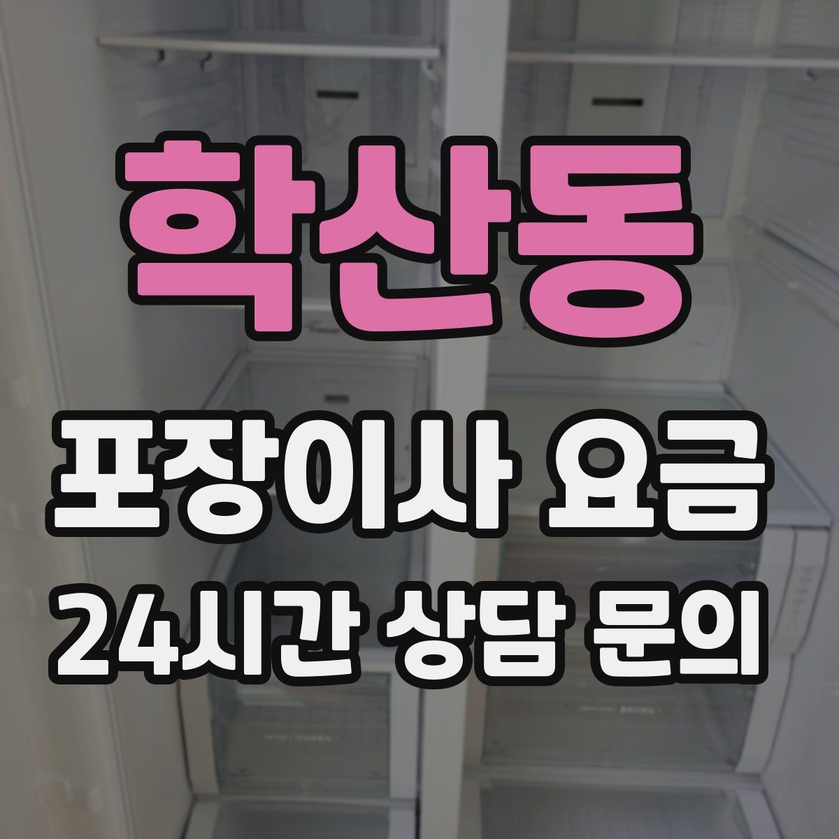 학산동 포장이사 요금