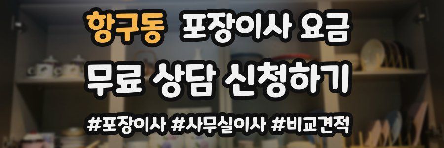 항구동 포장이사 요금