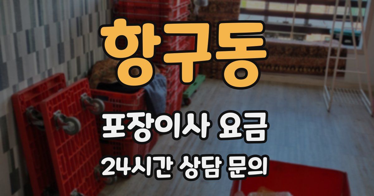 항구동 포장이사 요금