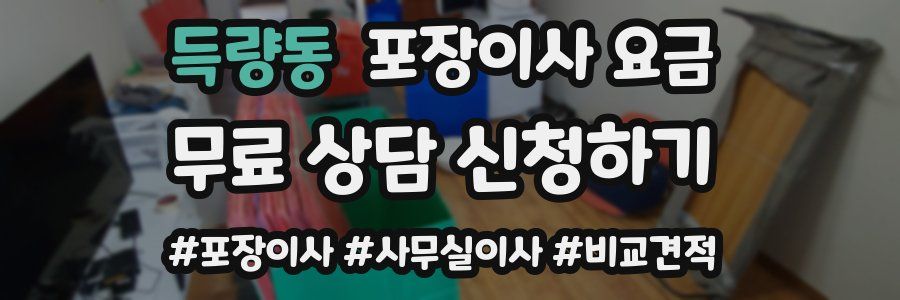 득량동 포장이사 요금