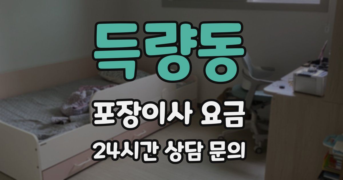 득량동 포장이사 요금