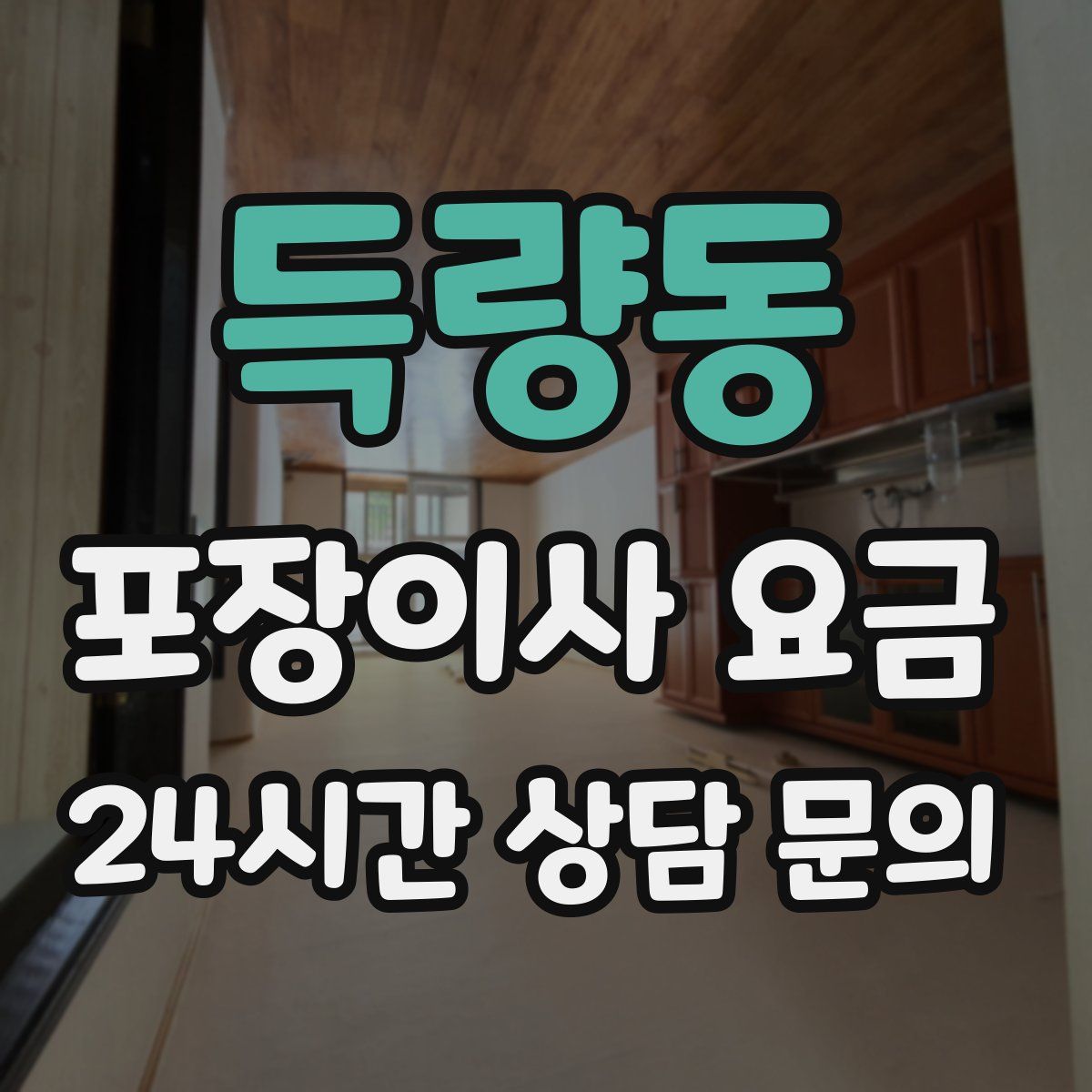 득량동 포장이사 요금