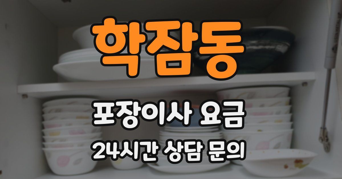 학잠동 포장이사 요금