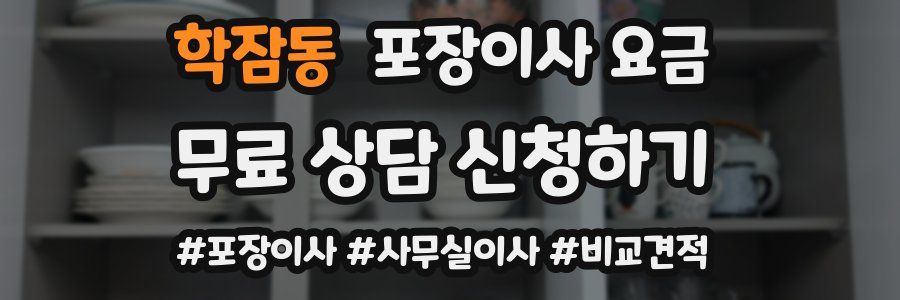 학잠동 포장이사 요금