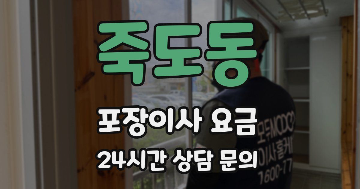 죽도동 포장이사 요금