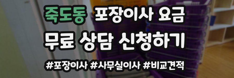 죽도동 포장이사 요금