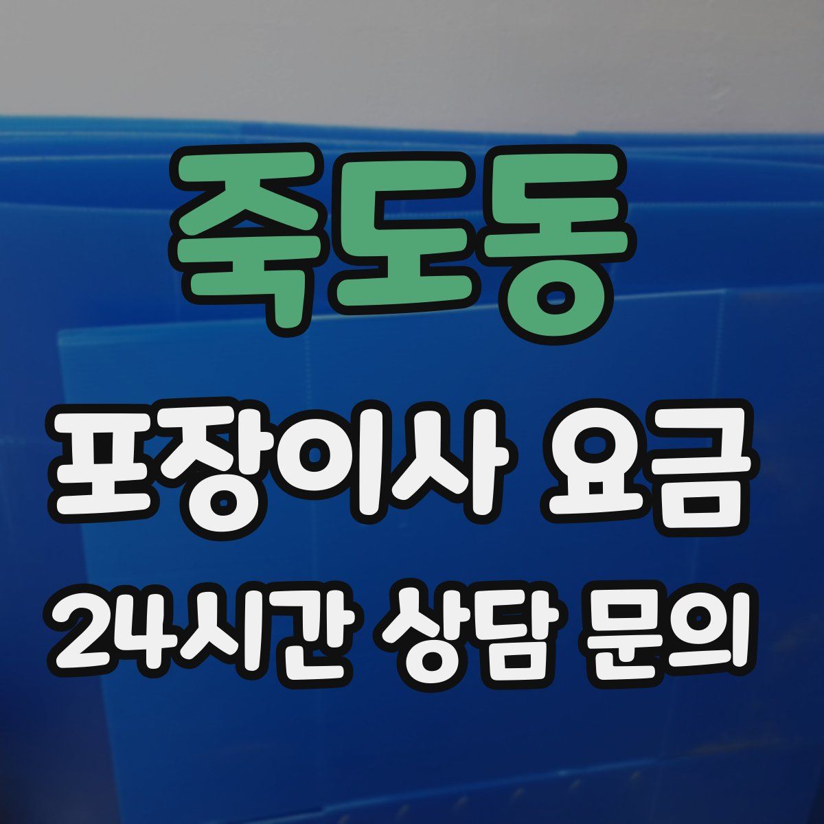 죽도동 포장이사 요금