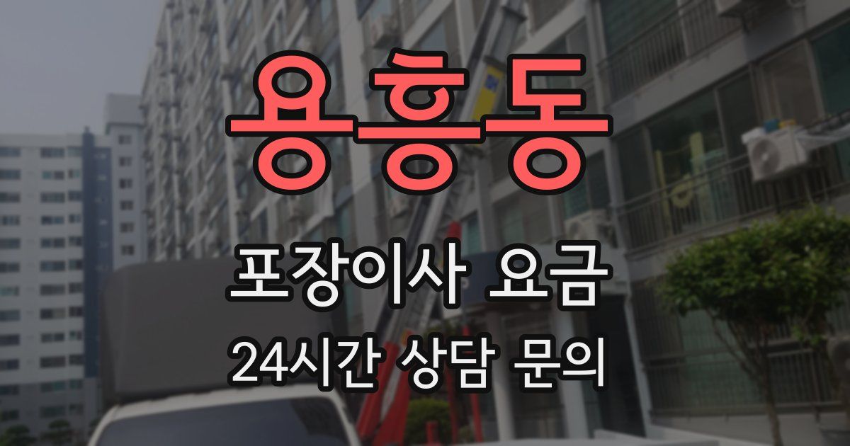 용흥동 포장이사 요금