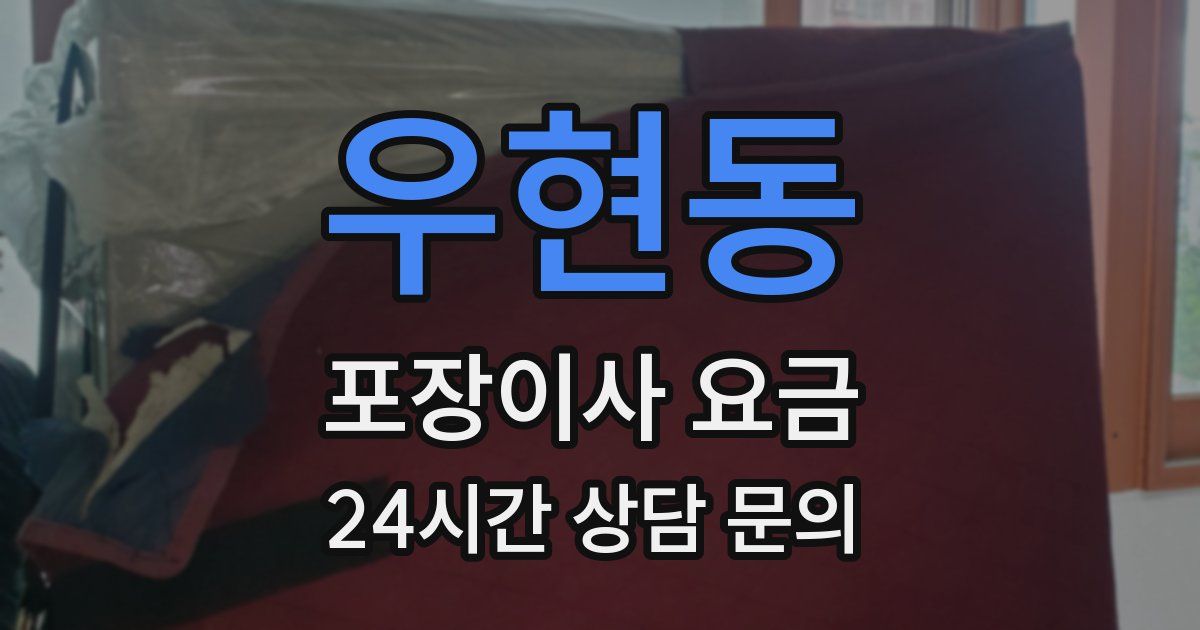 우현동 포장이사 요금