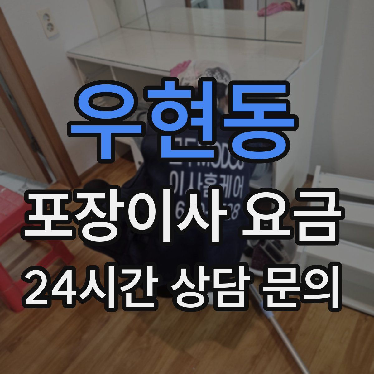 우현동 포장이사 요금