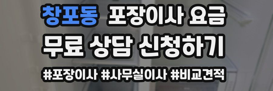 창포동 포장이사 요금