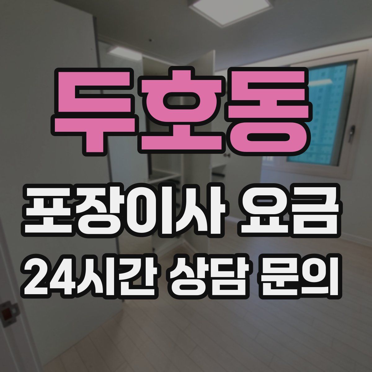 두호동 포장이사 요금
