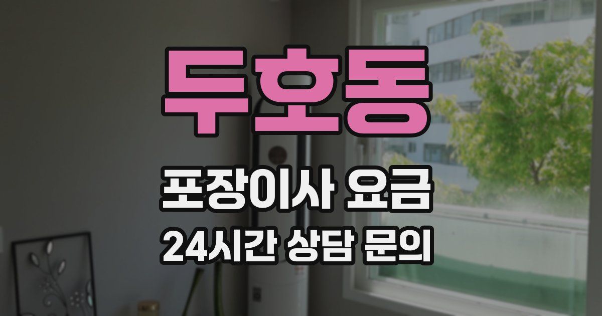 두호동 포장이사 요금