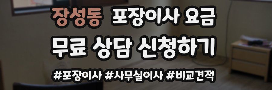 장성동 포장이사 요금