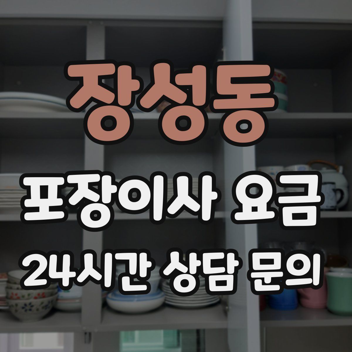 장성동 포장이사 요금