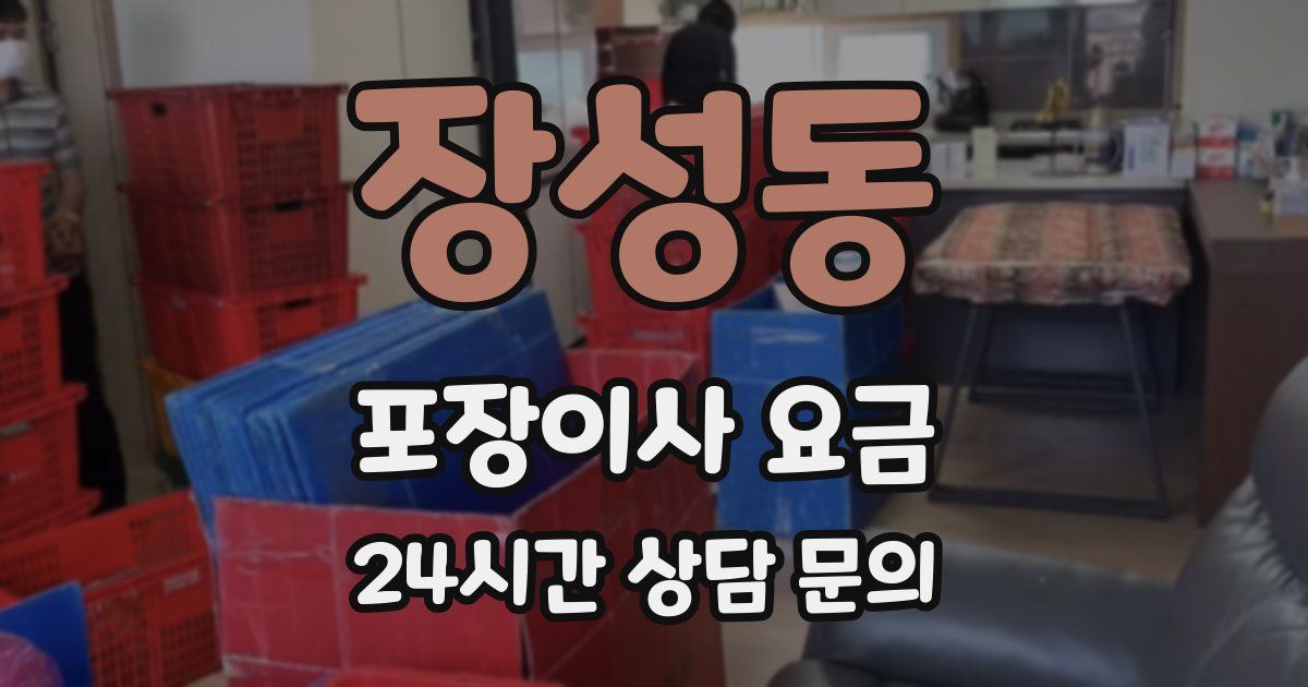 장성동 포장이사 요금