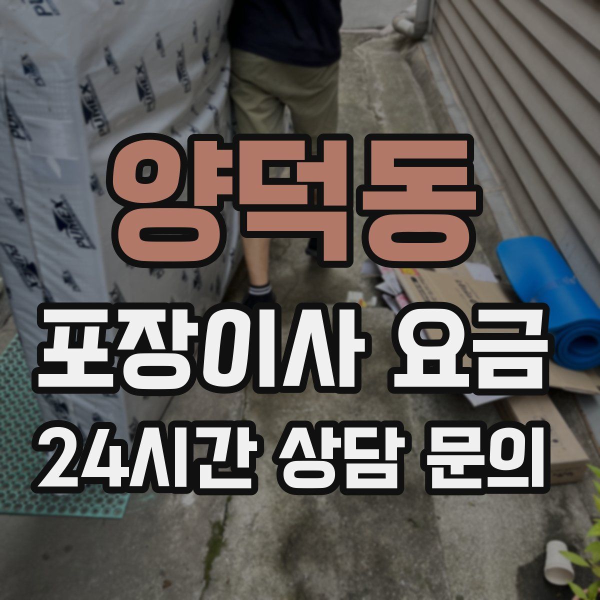 양덕동 포장이사 요금