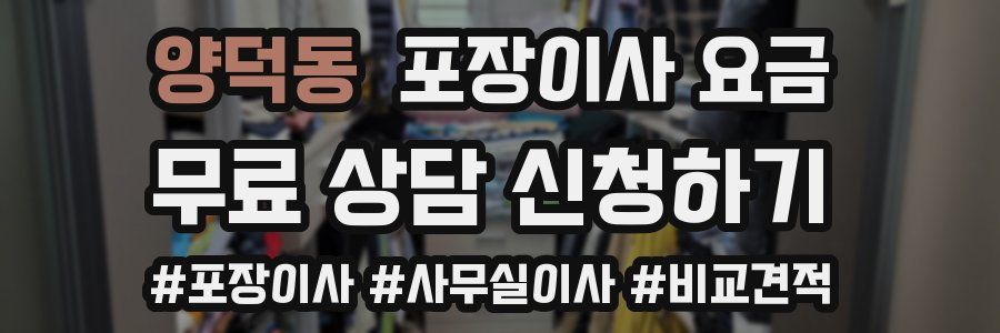 양덕동 포장이사 요금