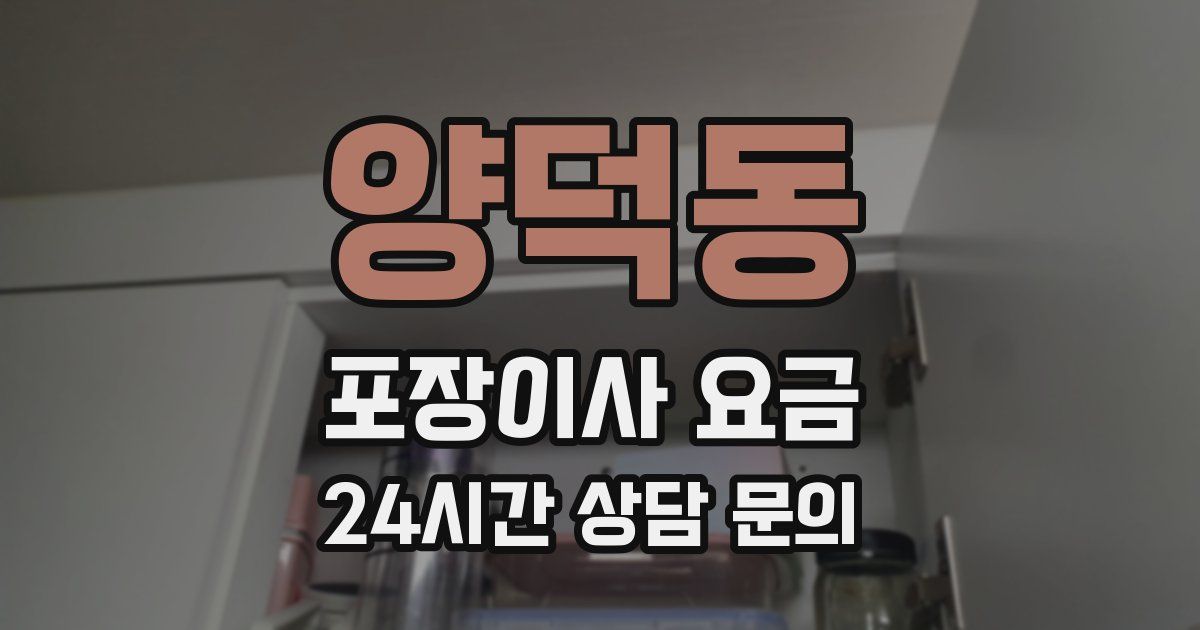 양덕동 포장이사 요금