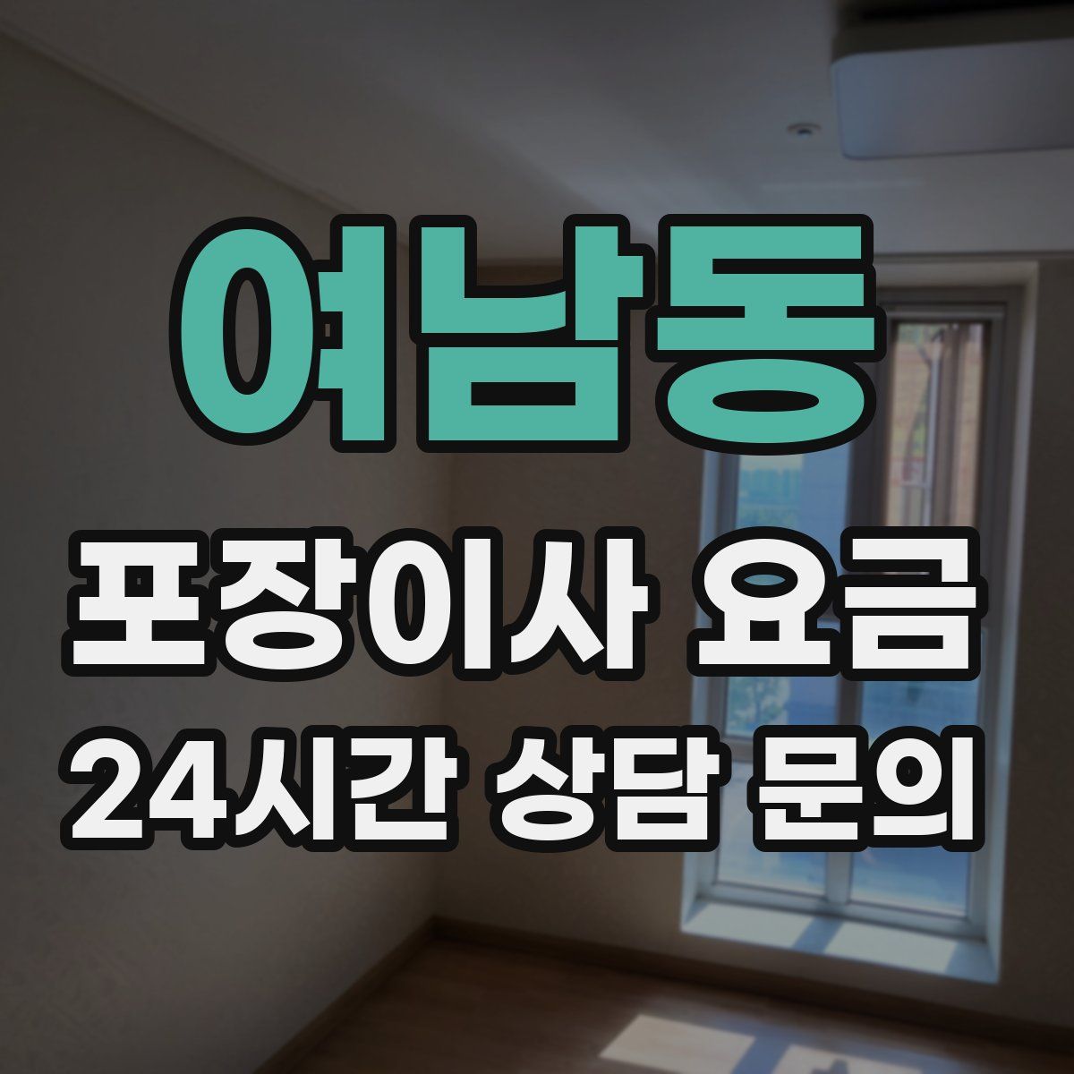 여남동 포장이사 요금