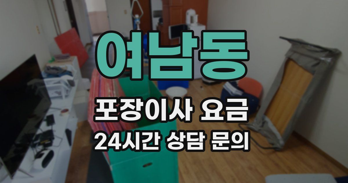 여남동 포장이사 요금