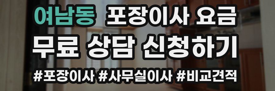 여남동 포장이사 요금