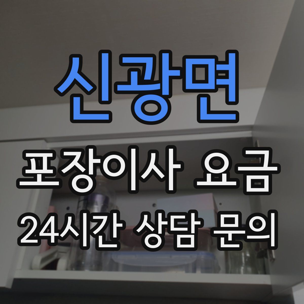 신광면 포장이사 요금
