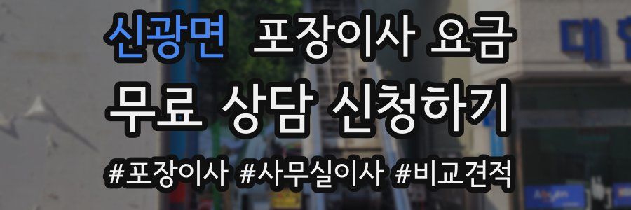 신광면 포장이사 요금