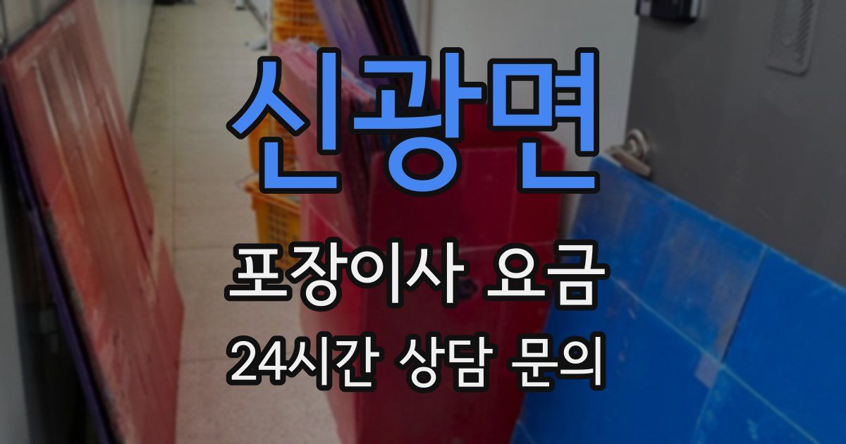 신광면 포장이사 요금