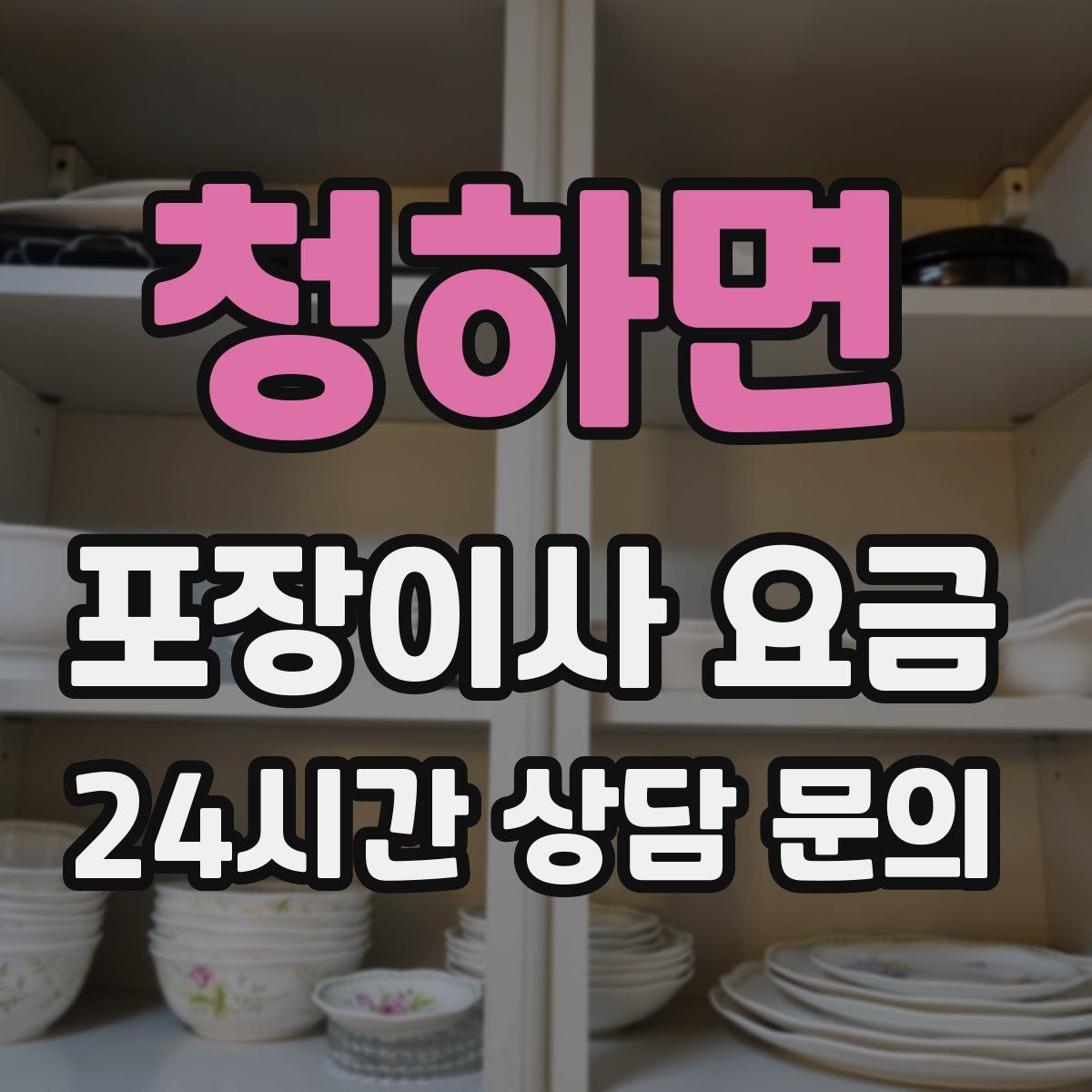 청하면 포장이사 요금