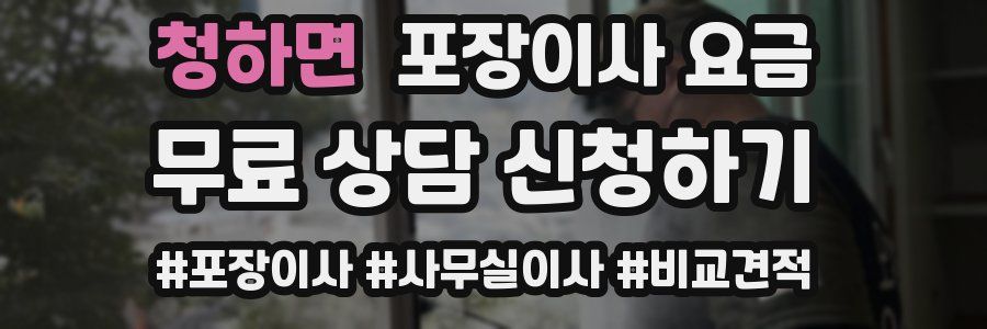 청하면 포장이사 요금